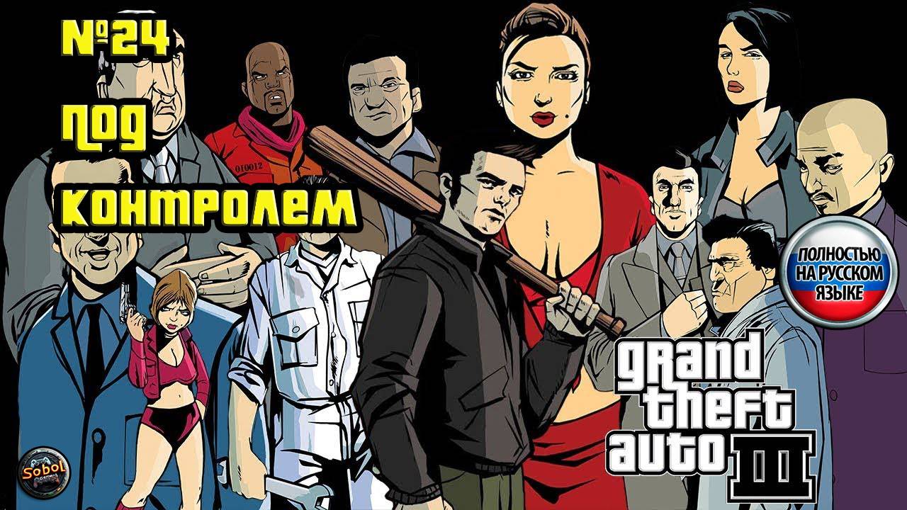 Прохождение GTA 3 (Миссия №24 "Под контролем". Русская озвучка Acrobat)