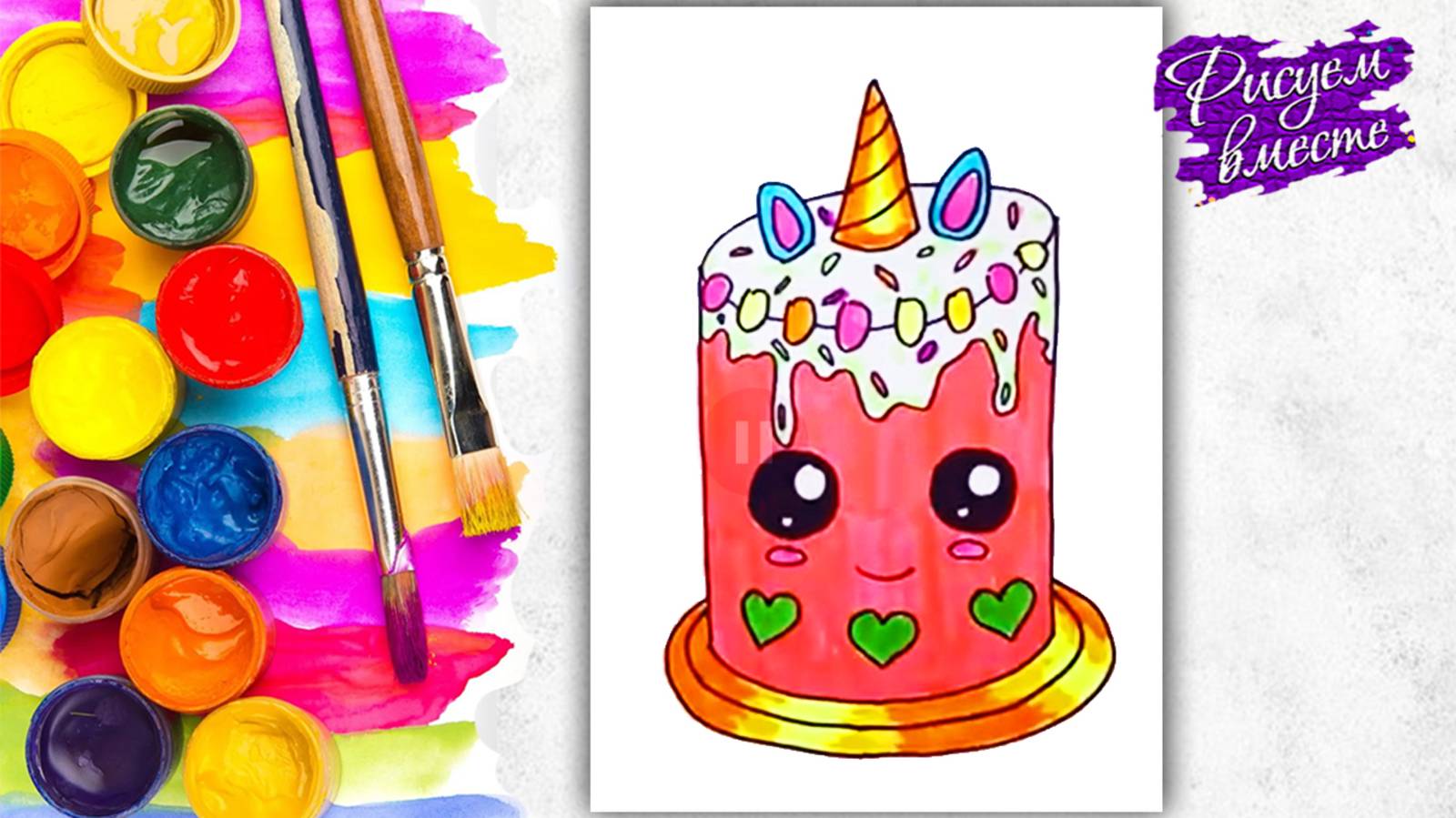 Как нарисовать торт - урок рисования для детей. Рисунок на день рождения смотреть онлайн