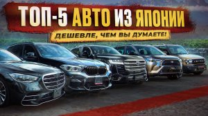 ТОП-5 авто из Японии | Дешевле, чем вы думаете!