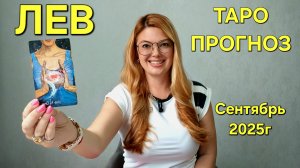 ЛЕВ ТАРО Прогноз: Неожиданное предсказание на СЕНТЯБРЬ 2025г 🔮 Расклад онлайн  от ТАРО МЕЧТЫ