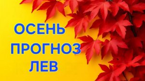 ЛЕВ. ТАРО ПРОГНОЗ НА ОСЕНЬ