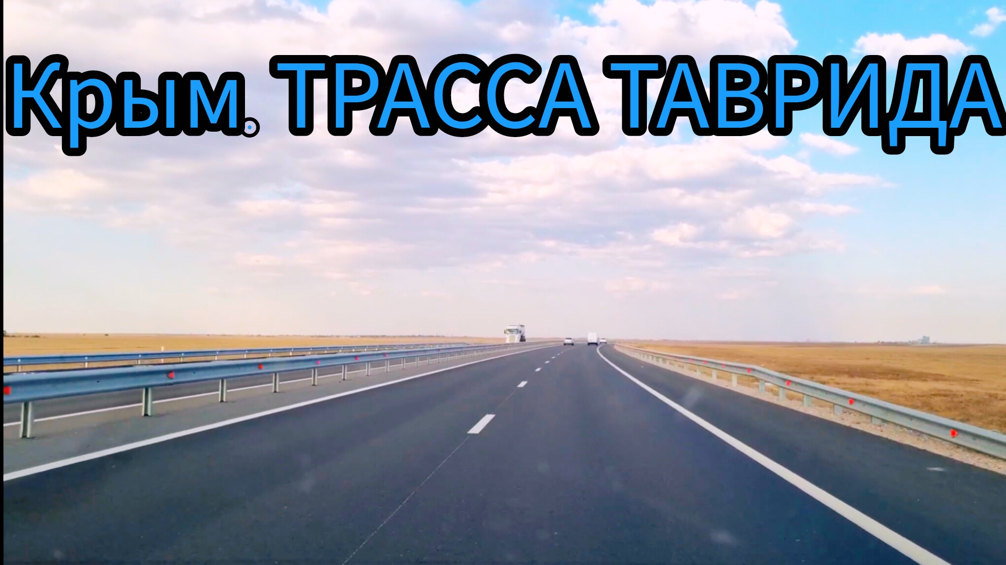 Крым. Какое небо голубое! Дорога в сторону Евпатории курорт смотреть онлайн