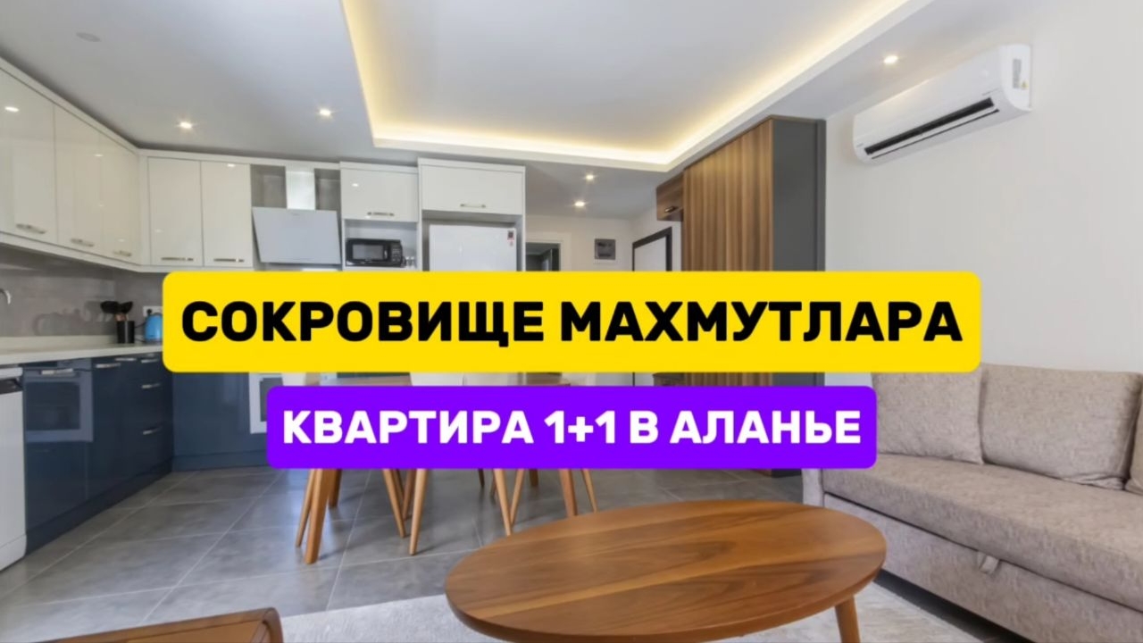Апартаменты 1+1 в 200 метрах от моря в районе Махмутлар #недвижимостьвтурции #аланья #махмутлар