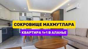 Апартаменты 1+1 в 200 метрах от моря в районе Махмутлар #недвижимостьвтурции #аланья #махмутлар