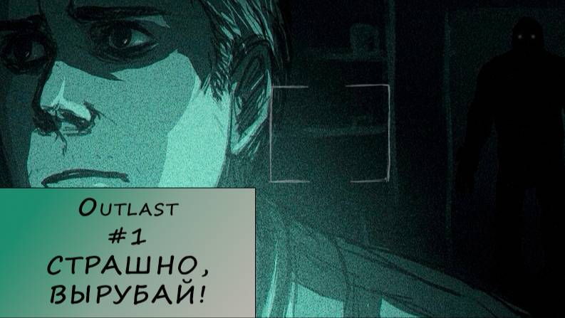 Outlast. Прохождение #1 – СТРАШНО, ВЫРУБАЙ!