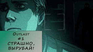 Outlast. Прохождение #1 – СТРАШНО, ВЫРУБАЙ!