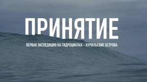 Принятие
