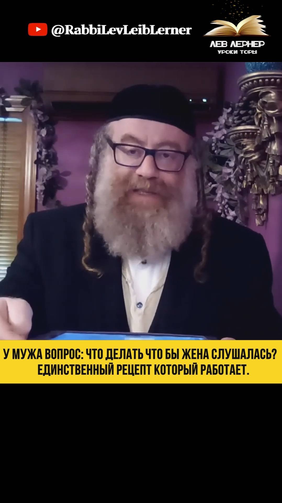 У мужа вопрос: что делать что бы жена слушалась? Единственный рецепт который работает.