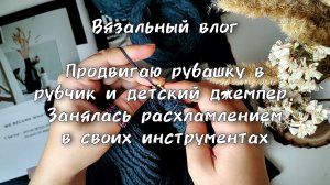 Вязальный влог. Вяжу #рубашка_в_рубчик , детский джемпер из Merinocot и носочки из Regia.