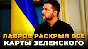 Лавров раскрыл все карты Зеленского