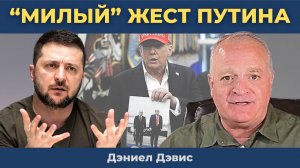 Игнорировать Россию — себе дороже! | Дэниел Дэвис