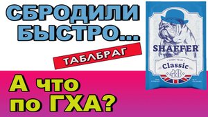 ГХА дрожжей, которые нахваливают «самозванцы»! Что набродят дрожжи Шафер?