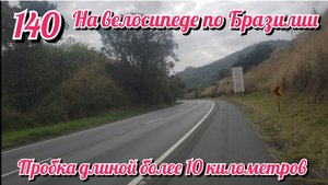 Огромная пробка на дороге и ночевка у заправки. На велосипеде по Южной Америке. День 140 Бразилия