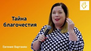 Воскресное Богослужение_Евгения Вартанян_Тайна благочестия_24.08.2025