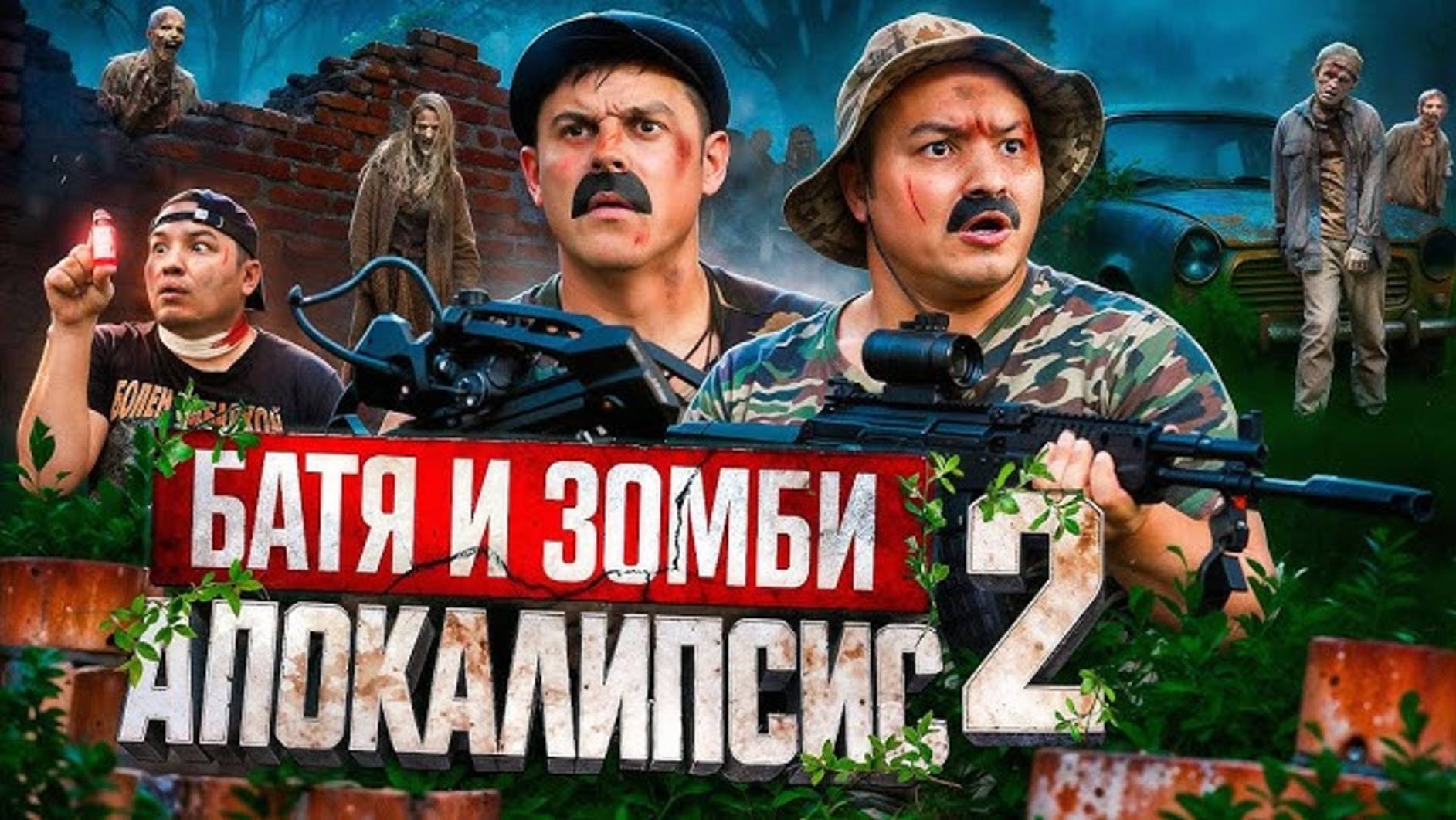 Батя и зомби апокалипсис 2 :нет пути назад!!!!