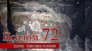 Псалом 72