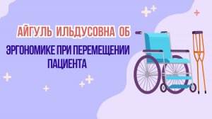 Транспортировка и перемещение пациента с использованием принципов эргономики