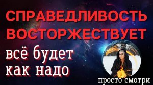 СПРАВЕДЛИВОСТЬ ВОСТОРЖЕСТВУЕТ ⏩ ПРОСТО СМОТРИ полевой ритуал Тайны счастья