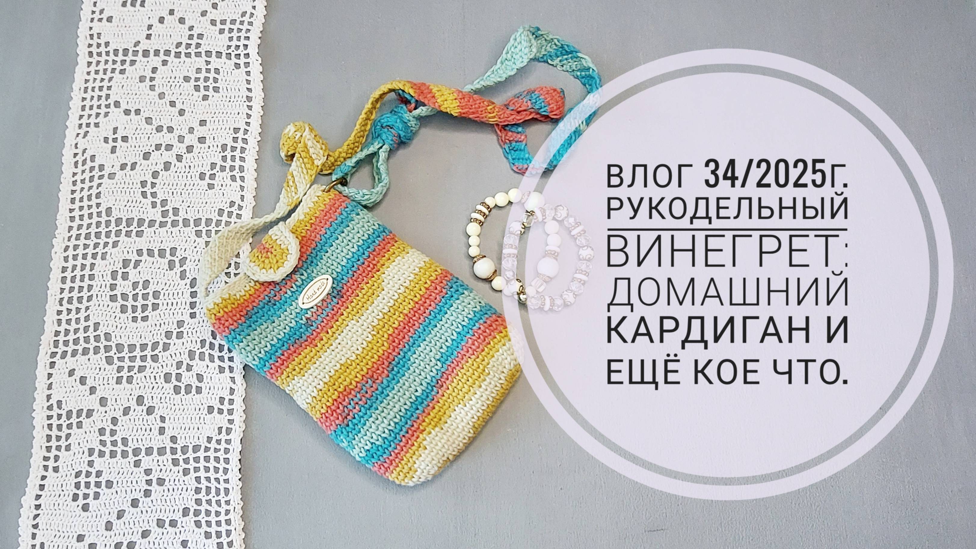 Рукодельный винегрет: домашний кардиган и ещё кое что. Влог 34/2025г. смотреть онлайн