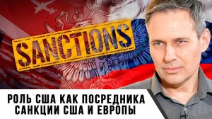 Александр Артамонов | Роль США как посредника. Санкции США и Европы