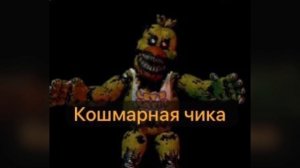 Краткая эволюция чики из игры пять ночей с Фредди