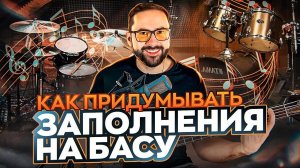 Как придумывать заполнения на бас-гитаре