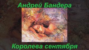 Королева сентября - Андрей Бандера.