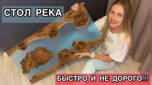 Стол река из эпоксидной смолы. НЕДОРОГОЙ вариант.