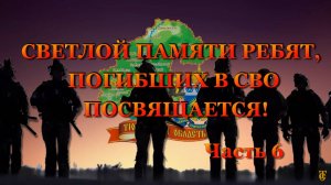 ВСПОМНИМ ВСЕХ ПОИМЁННО ЧАСТЬ 6