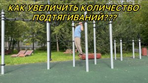 КАК УВЕЛИЧИТЬ ПОДТЯГИВАНИЯ?