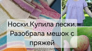 Носки из хлопка.Купила лески для китайских спиц.Разобрала мешок с пряжей.
