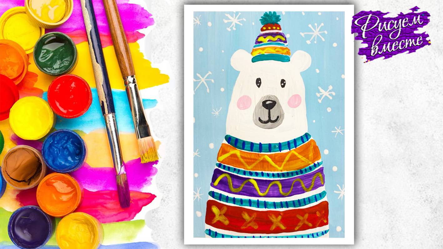 Как нарисовать белого медведя - рисование для детей гуашью. Рисуем вместе смотреть онлайн