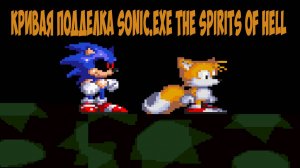 Кривая Подделка Sonic.EXE The Spirits of Hell!