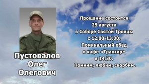 РЕКВИЕМ_ПУСТОВАЛОВ О.О.