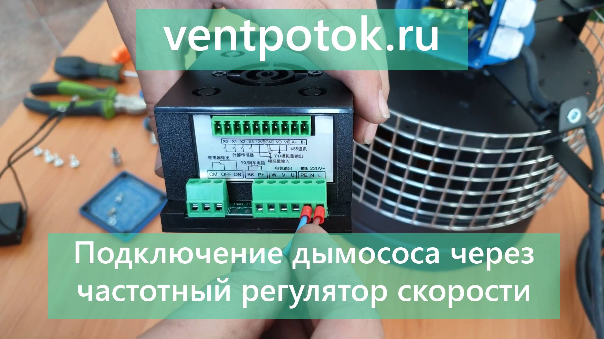Подключение дымососа через частотный преодразователь. Инструкция. https://ventpotok.ru