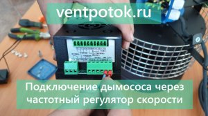 Подключение дымососа через частотный преобразователь. Инструкция. https://ventpotok.ru