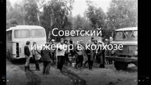 Советский инженер в колхозе СССР