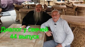 Диалог у свечей 44 выпуск