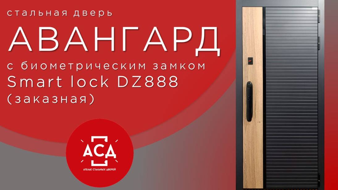 Стальная дверь Авангард с биометрическим замком Smart lock DZ888 в заказной программе АСД смотреть онлайн