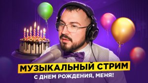 🎈🎈🎈 C ДНЕМ РОЖДЕНИЯ, МЕНЯ 🎈🎈🎈 Музыкальный стрим