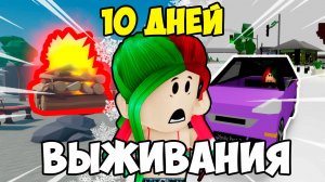 🔥Я прожила 10 ДНЕЙ ПОСЛЕ СНЕЖНОЙ БУРИ В Роблокс!👀