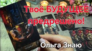 🔥‼️Твоё БУДУЩЕЕ предрешено 🎯✨ Чему быть, того не миновать 🔥