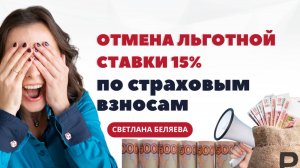 Минфин рассматривает возможность отмены льготной ставки 15% по страховым взносам