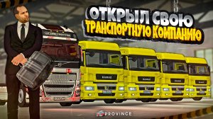 ОТКРЫЛ СВОЮ ТРАНСПОРТНУЮ КОМПАНИЮ за 30 МИЛЛИОНОВ! (MTA Province)