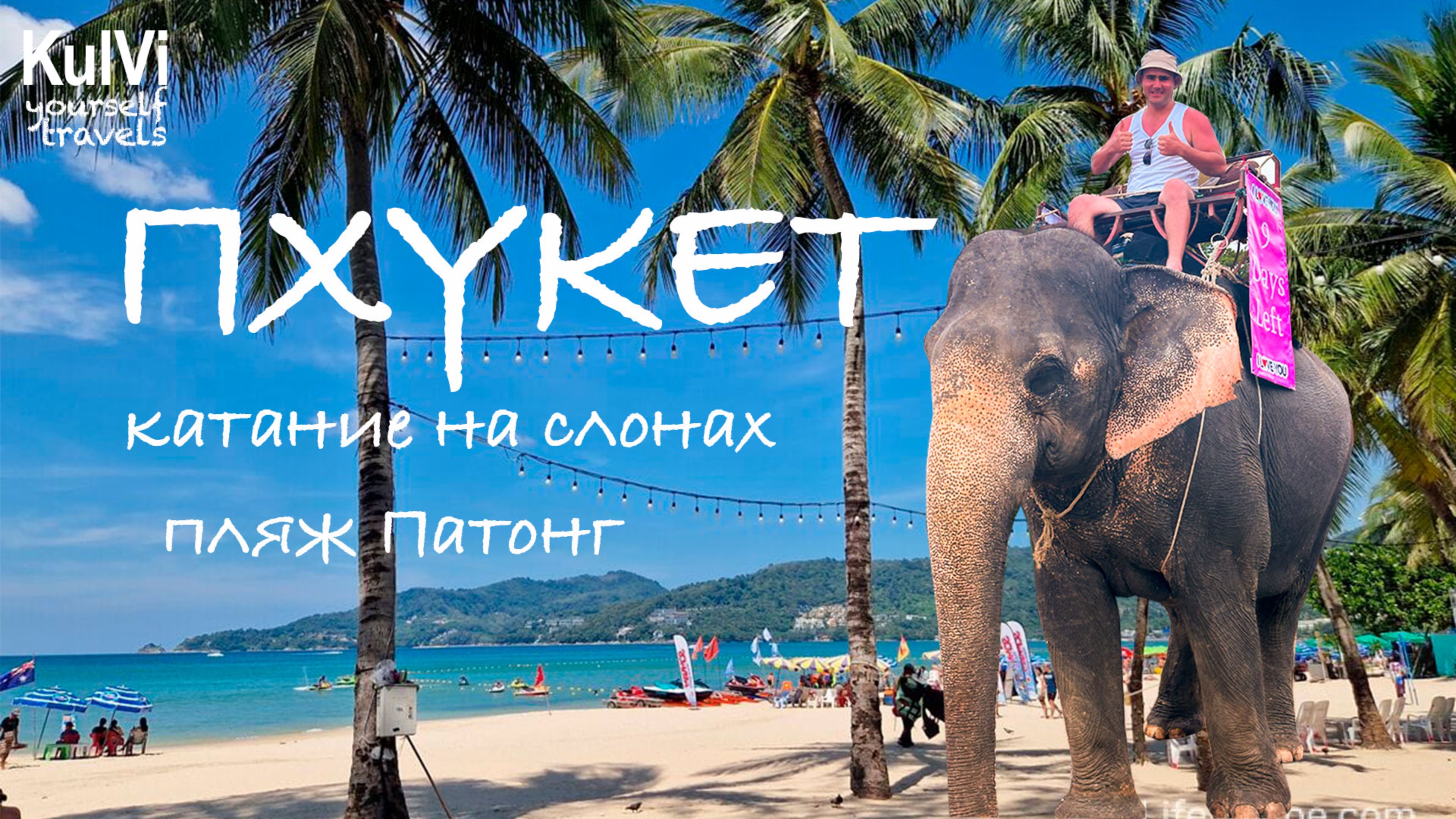 Тайланд. ПХУКЕТ. Часть 2. Пляж Патонг, Катание на слонах, Бангла Роуд. смотреть онлайн