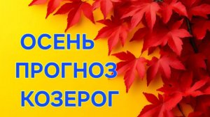 КОЗЕРОГ. ТАРО ПРОГНОЗ НА ОСЕНЬ
