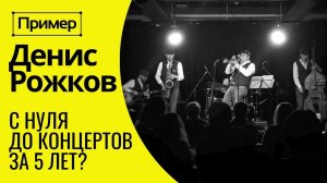 ПРИМЕР Научиться играть на трубе с нуля за 5 лет, БЕЗ ПРЕДРАСПОЛОЖЕННОСТИ. Актер Денис Рожков