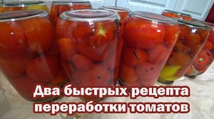 Два самых быстрых и вкусных рецептов переработки томатов на зиму