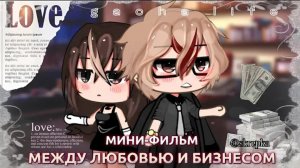 Озвучка сериала • Между любовью и бизнесом •