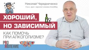 Как справиться с алкоголизмом близкого человека?